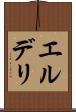 エルデリ Scroll