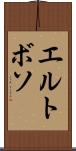 エルトボソ Scroll