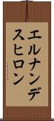 エルナンデスヒロン Scroll