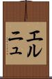 エルニュ Scroll