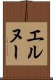 エルヌー Scroll