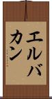 エルバカン Scroll