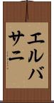 エルバサニ Scroll