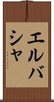 エルバシャ Scroll
