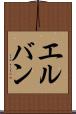 エルバン Scroll