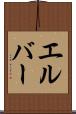 エルバー Scroll