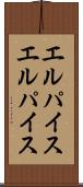 エルパイス Scroll