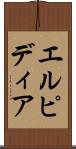 エルピディア Scroll