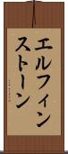 エルフィンストーン Scroll
