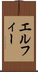 エルフィー Scroll