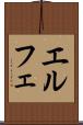 エルフェ Scroll
