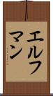 エルフマン Scroll