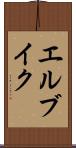 エルブイク Scroll