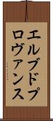 エルブドプロヴァンス Scroll