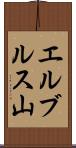 エルブルス山 Scroll
