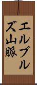 エルブルズ山脈 Scroll