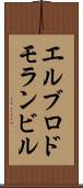 エルブロドモランビル Scroll