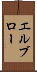 エルブロー Scroll