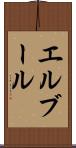 エルブール Scroll