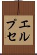 エルプセ Scroll