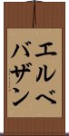 エルベバザン Scroll