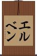 エルベン Scroll