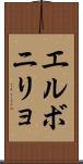 エルボニリョ Scroll