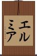 エルミア Scroll
