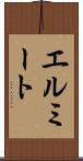 エルミート Scroll