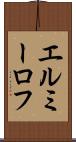 エルミーロフ Scroll