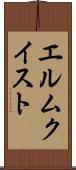 エルムクイスト Scroll