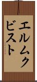 エルムクビスト Scroll