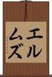エルムズ Scroll