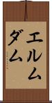 エルムダム Scroll