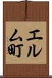 エルム町 Scroll