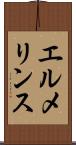 エルメリンス Scroll