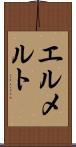 エルメルト Scroll