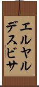 エルヤルデスビサ Scroll