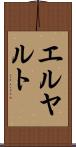 エルヤルト Scroll