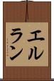 エルラン Scroll