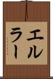エルラー Scroll
