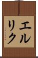 エルリク Scroll