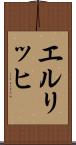 エルリッヒ Scroll