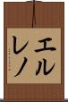 エルレノ Scroll