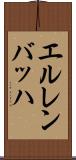 エルレンバッハ Scroll