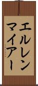 エルレンマイアー Scroll