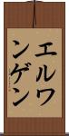 エルワンゲン Scroll