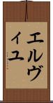 エルヴィユ Scroll