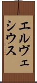 エルヴェシウス Scroll
