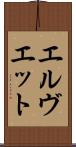 エルヴエット Scroll
